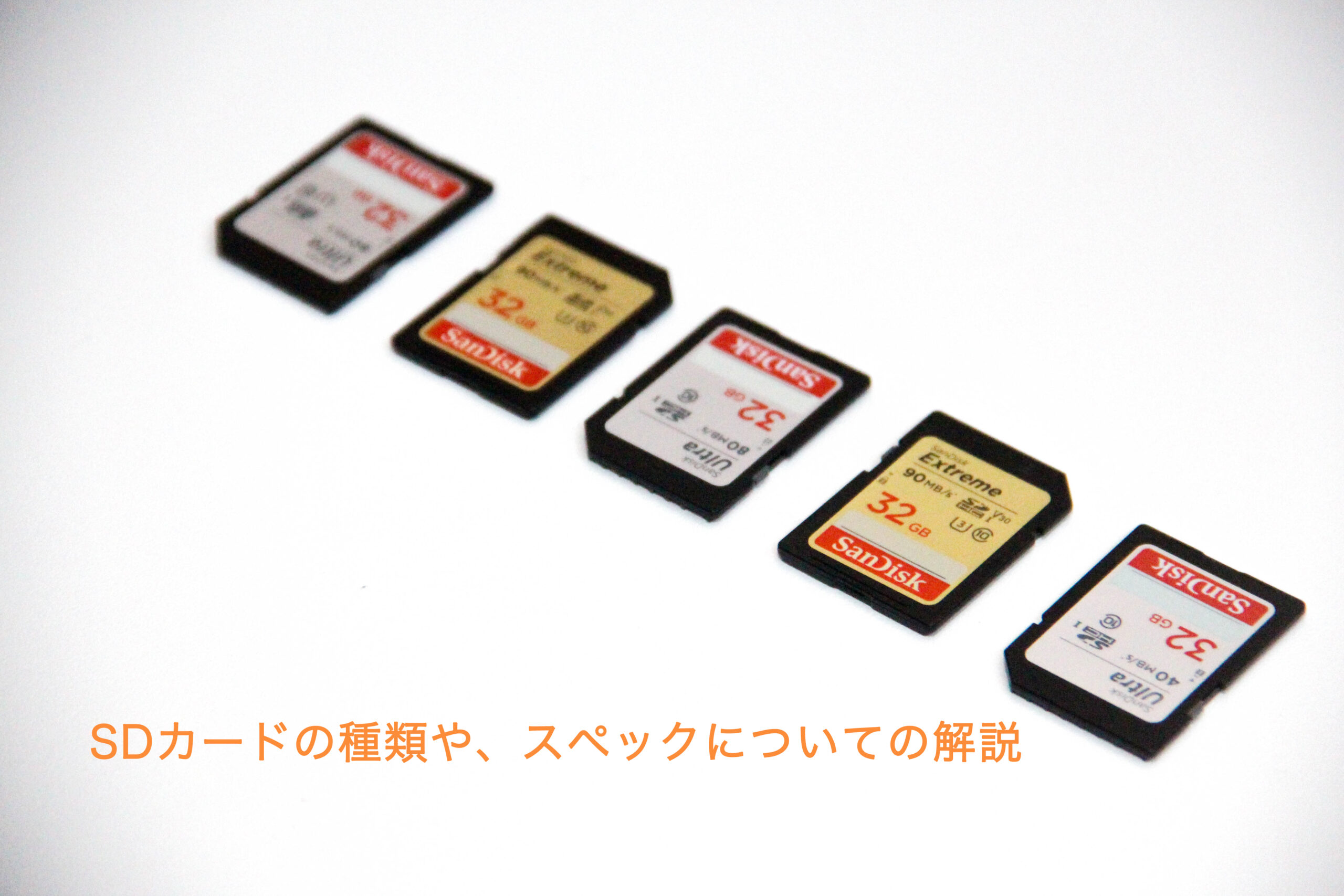 2023年最新】人気のSanDisk SDカード！迷った時の選び方と各種類や